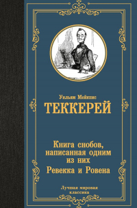Уильям Теккерей - Книга снобов, написанная одним из них. Ревекка и Ровена