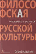 Философская топология русской культуры