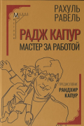 Рахуль Равель - Радж Капур. Мастер за работой