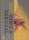 Александр Козинцев - Человек и смех
