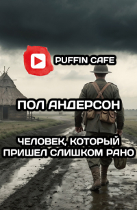 Человек, который пришел слишком рано