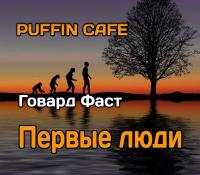 Говард Фаст - Первые люди