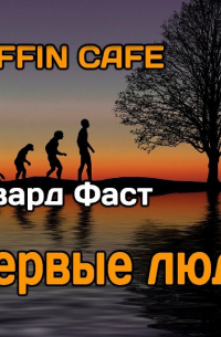 Первые люди