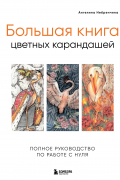 Большая книга цветных карандашей.Полное руководство по работе с нуля