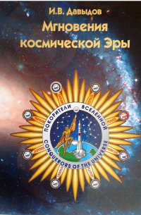 Давыдов И.В. - Мгновения космической Эры