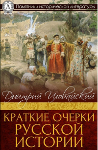 Дмитрий Иловайский - Краткие очерки Русской истории