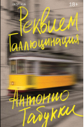 Антонио Табукки - Реквием. Галлюцинация