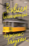 Антонио Табукки - Реквием. Галлюцинация