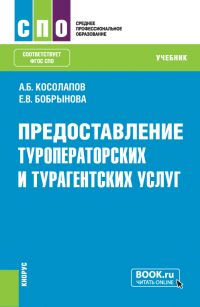 Александр Косолапов - Предоставление туроператорских и турагентских услуг. (СПО). Учебник