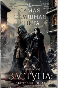 Заступа: Чернее черного (сборник)