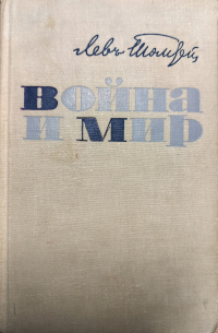 Лев Толстой - Война и мир (Тома 1-2)