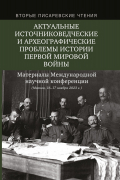 Вторые Писаревские чтения. Актуальные источниковедческие и археографические проблемы истории Первой мировой войны