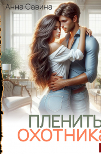 Пленить охотника