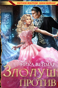 Злолушка против