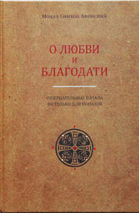 Монах Симеон Афонский - О любви и благодати: созерцательные начала не только для монахов