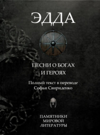  - Эдда: Песни о богах и героях
