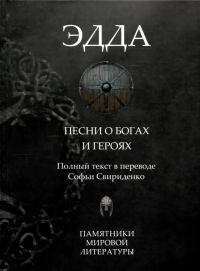  - Эдда: Песни о богах и героях