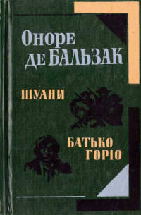 Шуани. Батько Горіо
