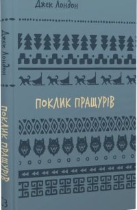 Поклик пращурів