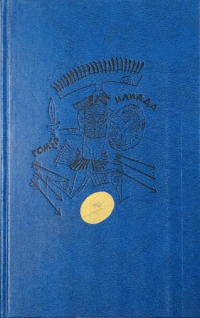 Николай Гнедич - Гомер. Илиада