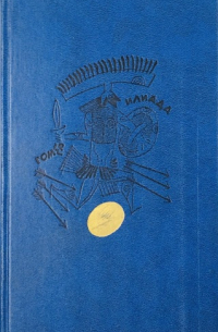 Николай Гнедич - Гомер. Илиада