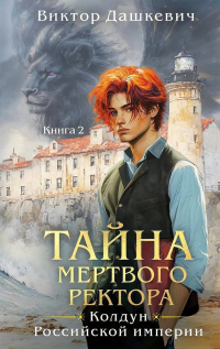 Виктор Дашкевич - Тайна мертвого ректора. Книга 2