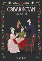  - Собакистан. Сад костей