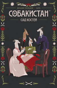  - Собакистан. Сад костей