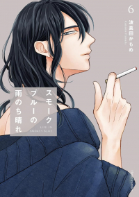 Камомэ Хамада - スモークブルーの雨のち晴れ 6 / smoke blue no ame nochi hare