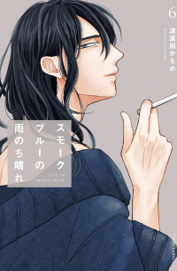 Камомэ Хамада - スモークブルーの雨のち晴れ 6 / smoke blue no ame nochi hare