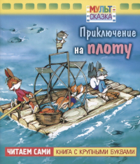 Владимир Капнинский - Приключение на плоту