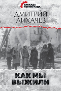 Как мы выжили