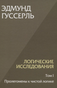 Эдмунд Гуссерль - Логические исследования. Том 1. Пролегомены к чистой логике