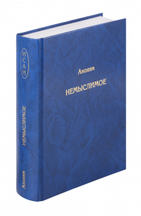 Аноним - Немыслимое. Системный анализ событий 11 сентября 2001 года и того, что им предшествовало