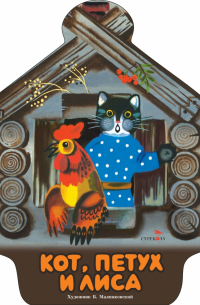 Кот, петух и лиса