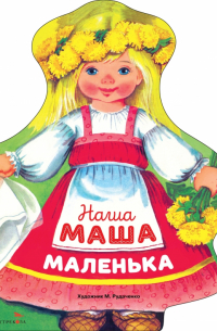 Наша Маша маленька