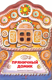 Пряничный домик