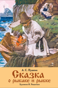 Сказка о рыбаке и рыбке