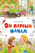 Он первый начал
