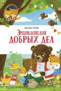 Энциклопедия добрых дел