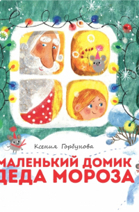 Ксения Горбунова - Маленький домик Деда Мороза