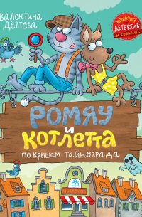 Валентина Дёгтева - Ромяу и Котлетта