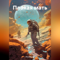 Илья Миллер - Плохая мать