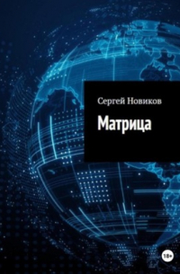 Сергей Новиков - Матрица