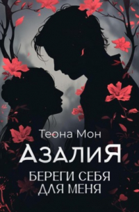 Теона Мон - Азалия. Береги себя для меня