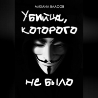 Михаил Власов - Убийца, которого не было