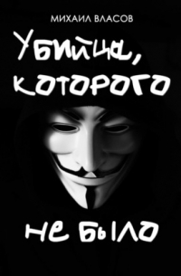 Михаил Власов - Убийца, которого не было