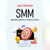 Адам Вейнберг - SMM. Принципы работы и секреты успеха
