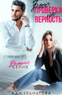 Босс. Проверка на верность 2