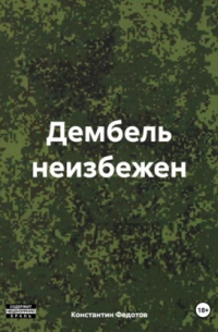 Константин Федотов - Дембель неизбежен